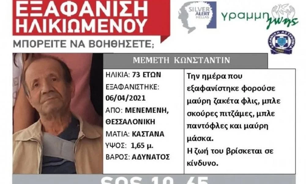 Εξαφάνιση ηλικιωμένου στην Θεσσαλονίκη